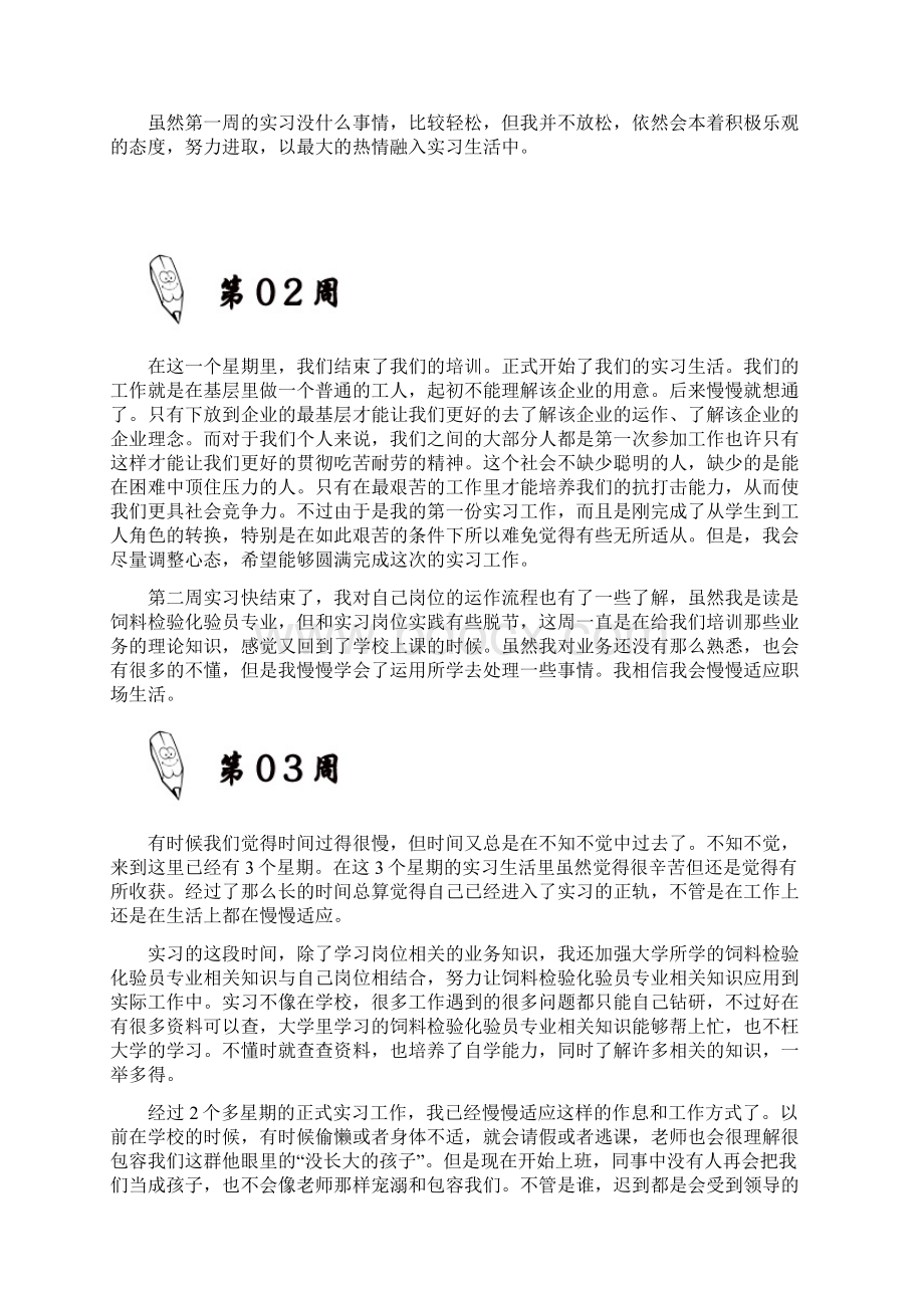 饲料检验化验员岗位实习周记原创范文文档格式.docx_第3页