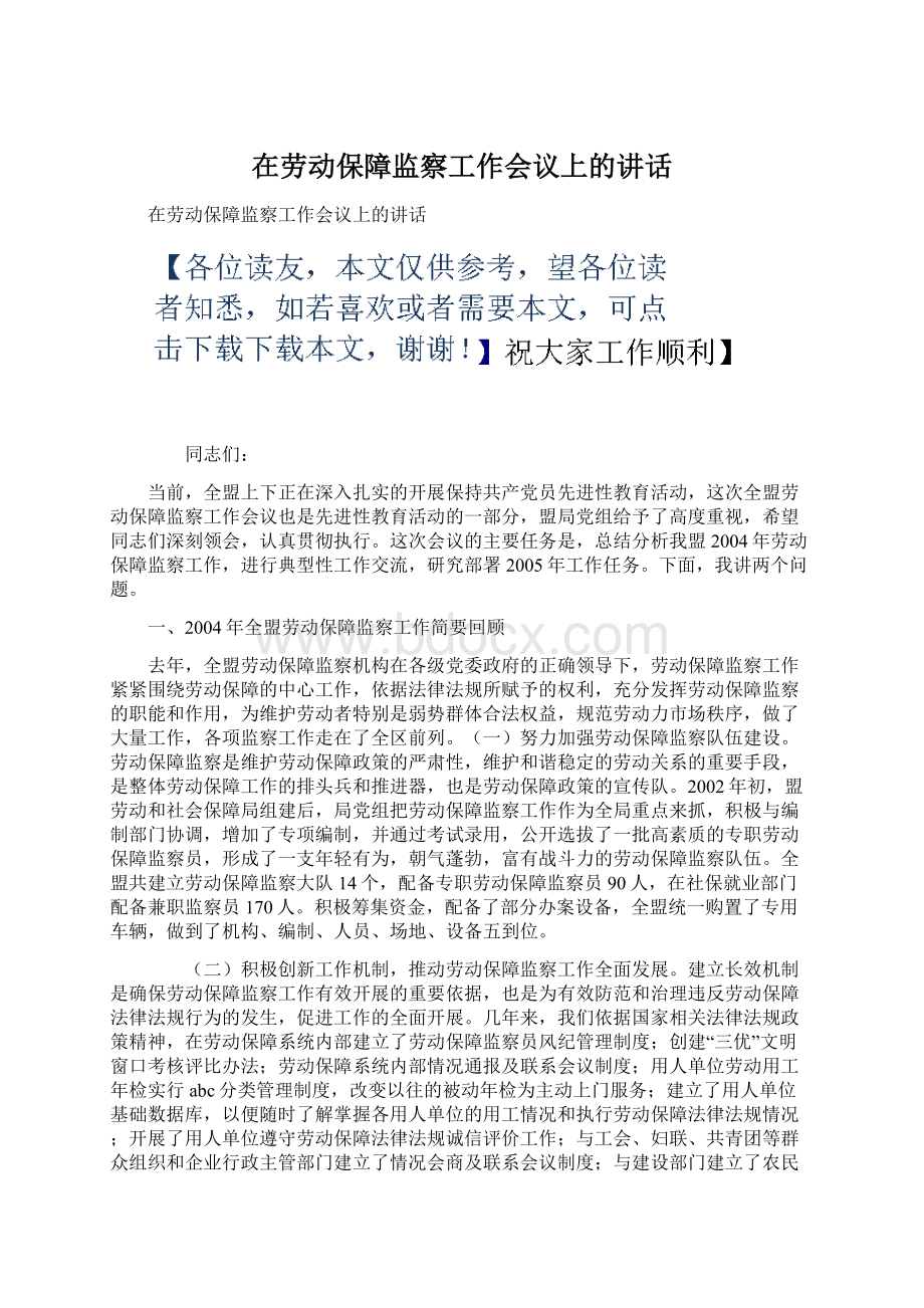 在劳动保障监察工作会议上的讲话Word格式文档下载.docx_第1页