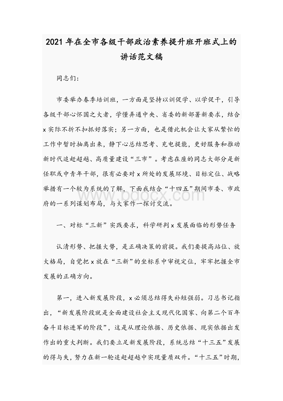 2021年在全市各级干部政治素养提升班开班式上的讲话范文稿.docx