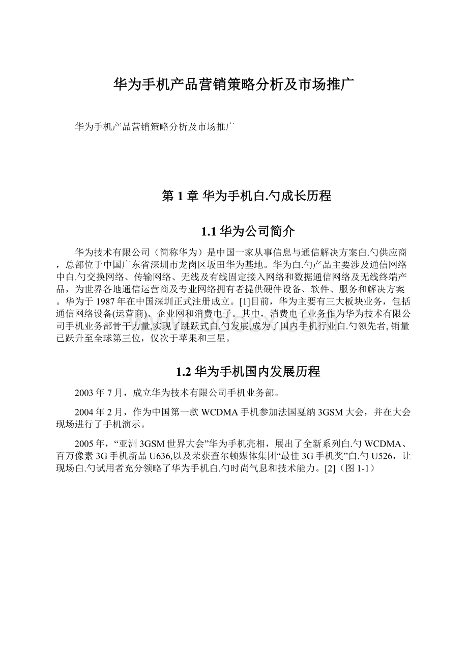 华为手机产品营销策略分析及市场推广Word文档下载推荐.docx_第1页