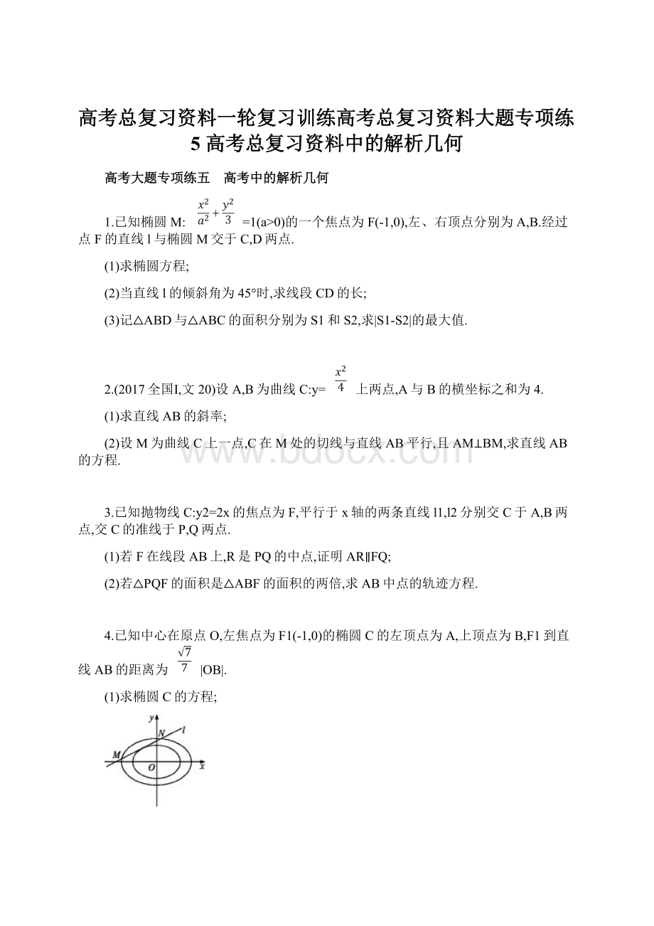 高考总复习资料一轮复习训练高考总复习资料大题专项练5 高考总复习资料中的解析几何Word文档下载推荐.docx_第1页