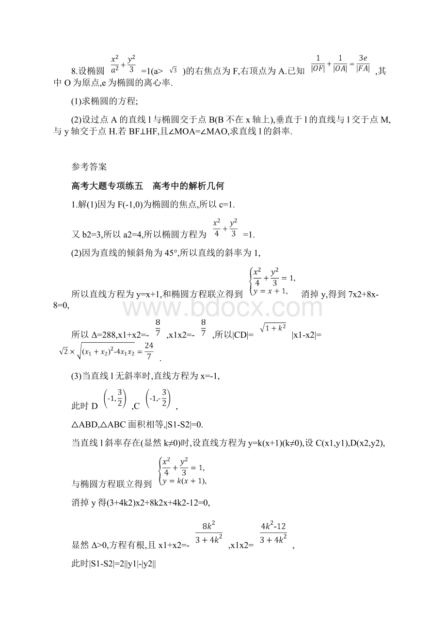 高考总复习资料一轮复习训练高考总复习资料大题专项练5 高考总复习资料中的解析几何Word文档下载推荐.docx_第3页