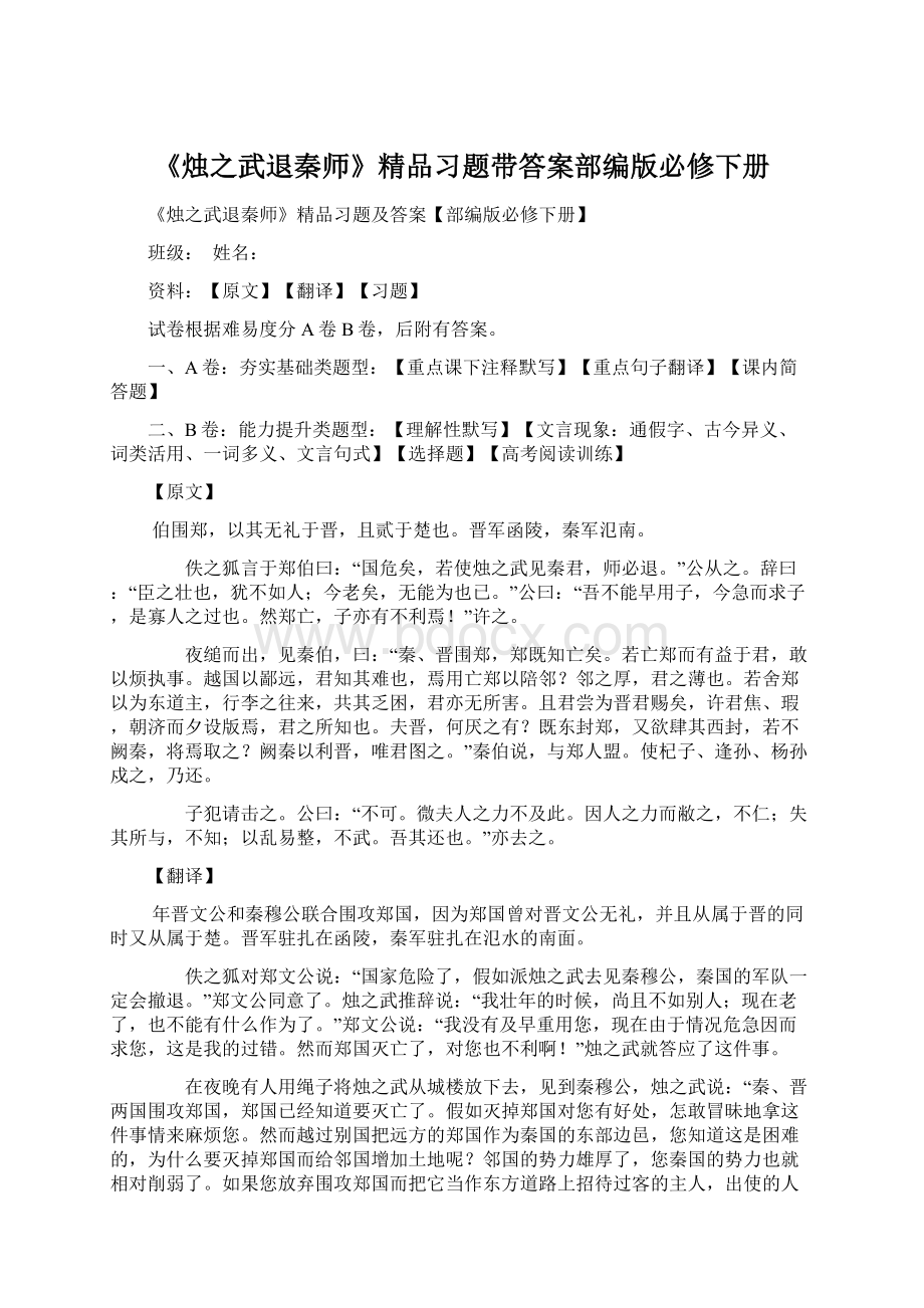 《烛之武退秦师》精品习题带答案部编版必修下册Word下载.docx