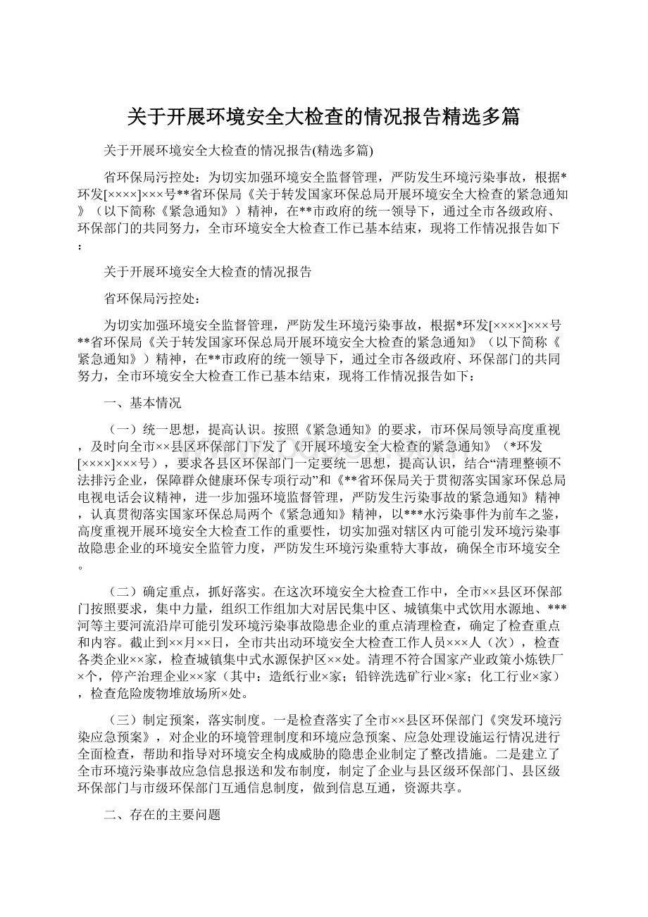 关于开展环境安全大检查的情况报告精选多篇.docx_第1页