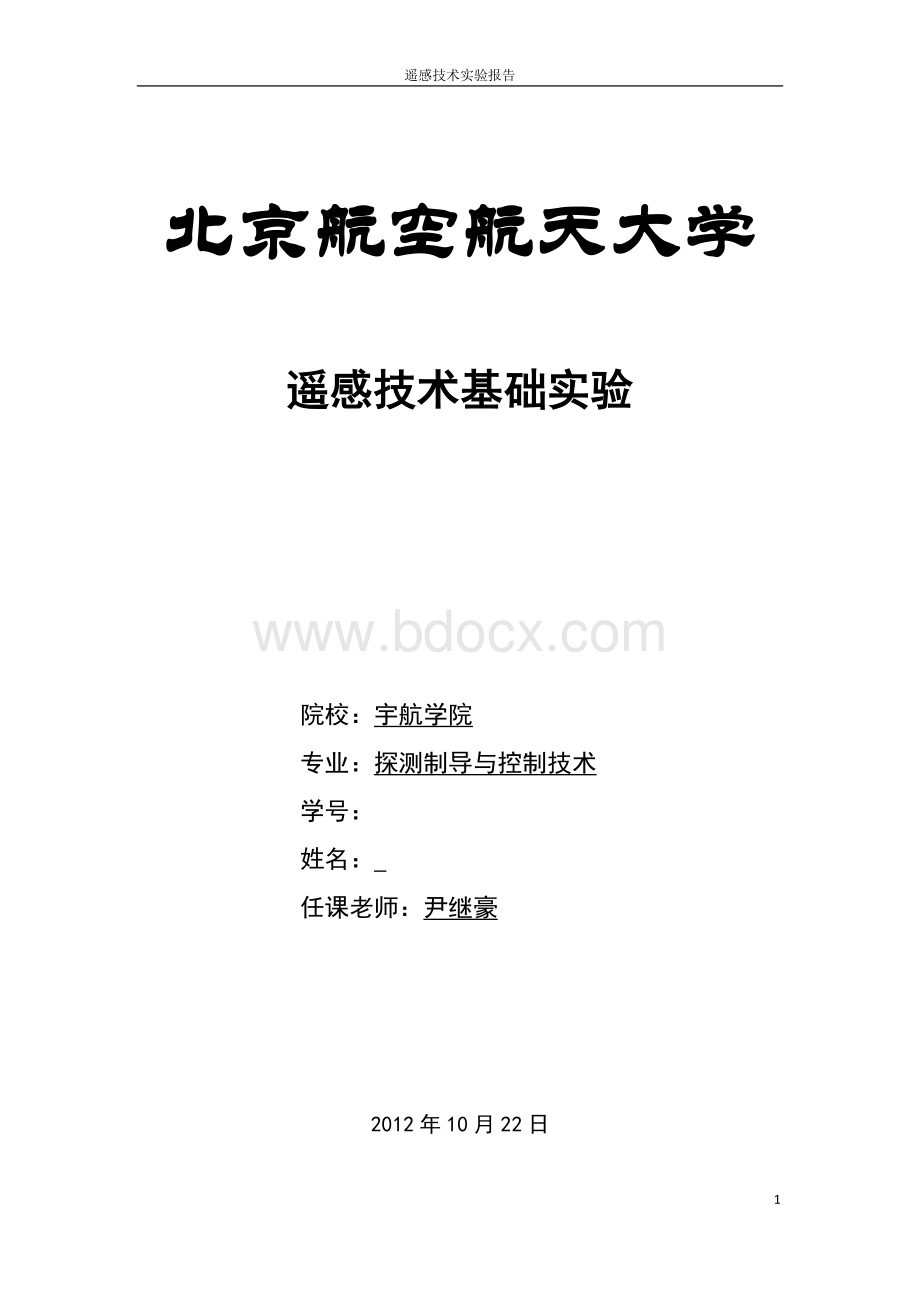 北京航空航天大学遥感技术实验报告.docx