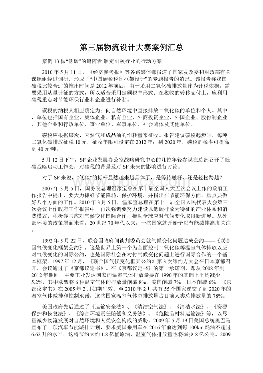 第三届物流设计大赛案例汇总文档格式.docx_第1页