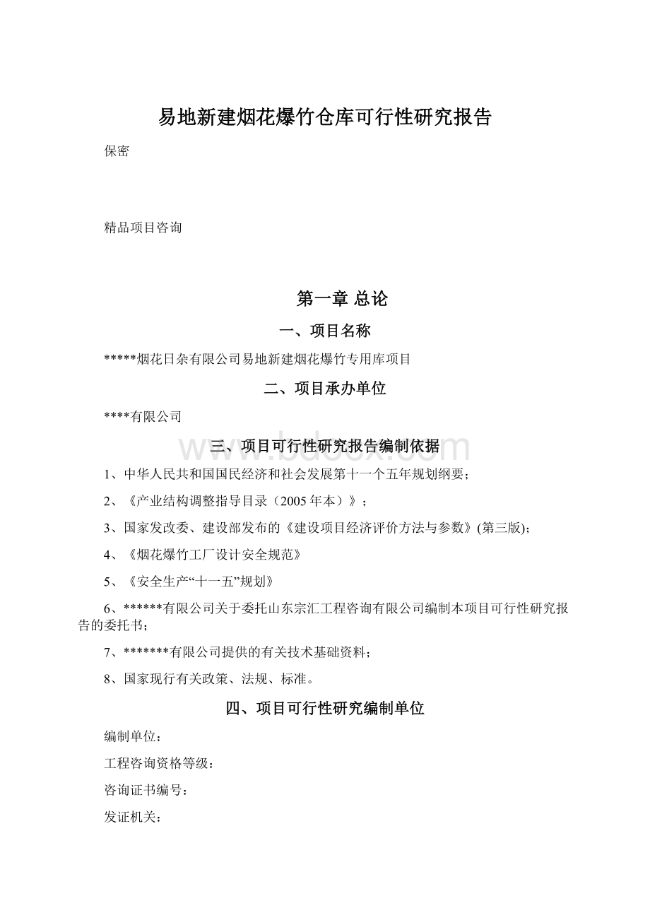 易地新建烟花爆竹仓库可行性研究报告.docx