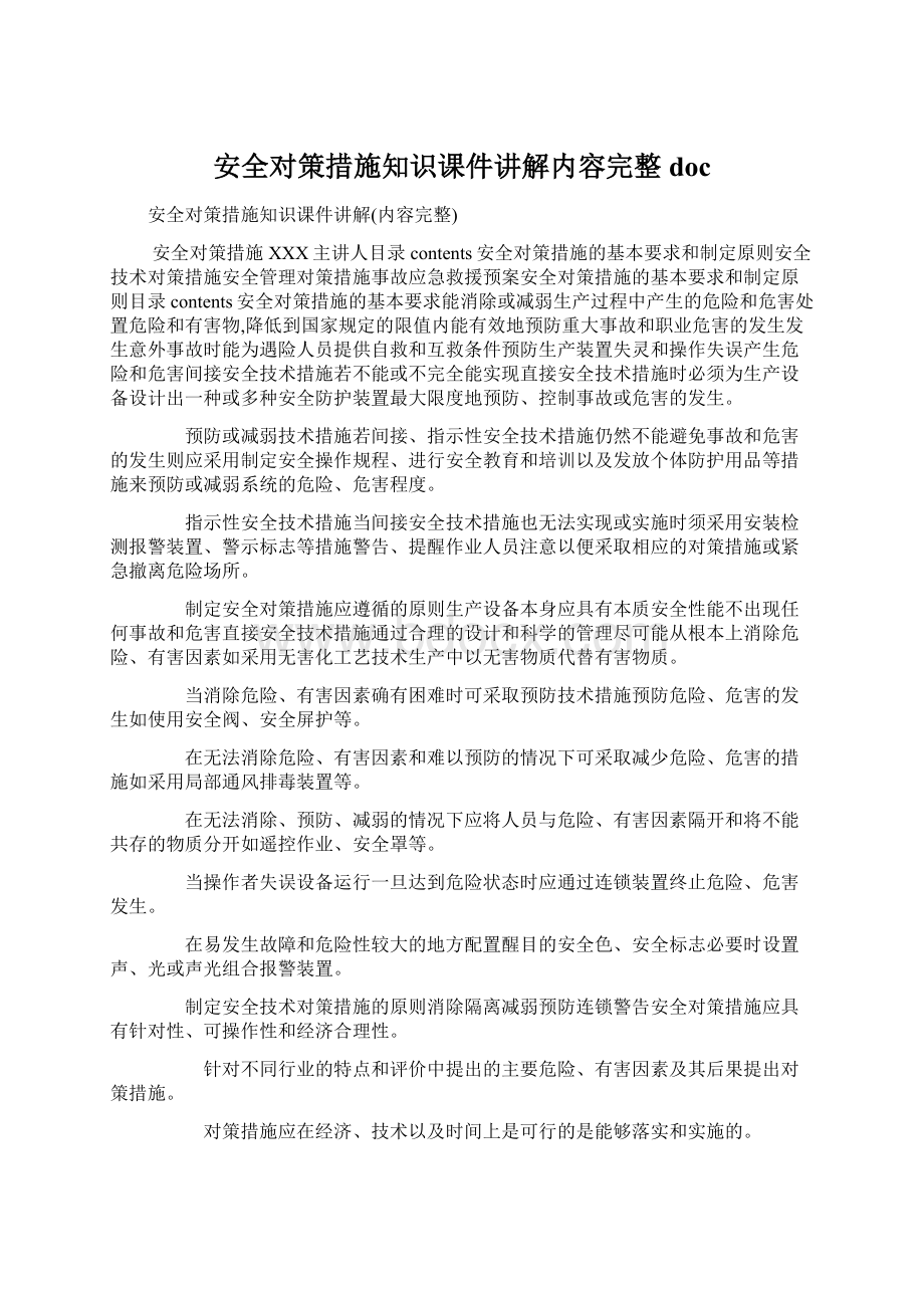 安全对策措施知识课件讲解内容完整doc.docx