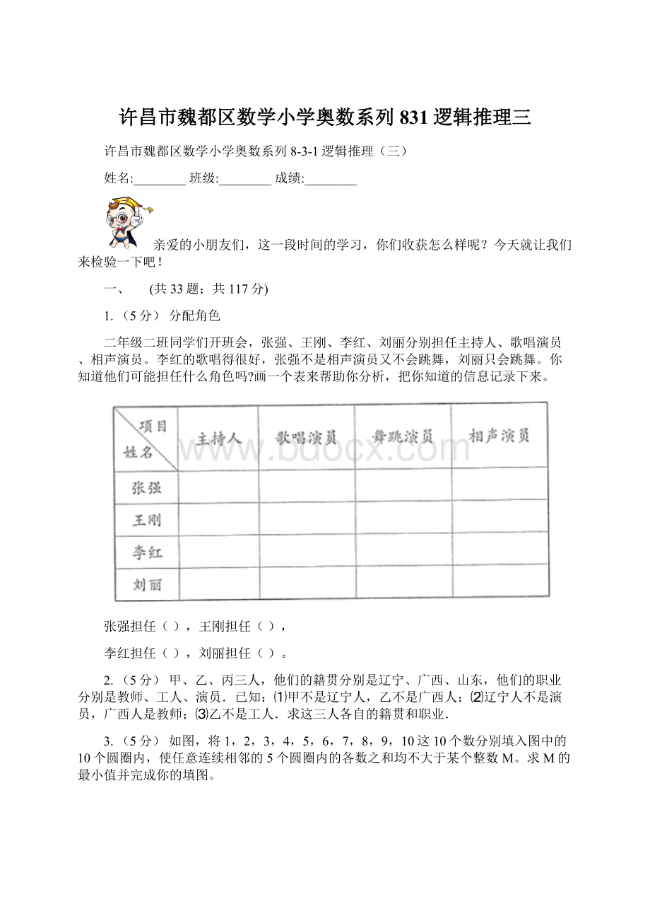 许昌市魏都区数学小学奥数系列831逻辑推理三.docx