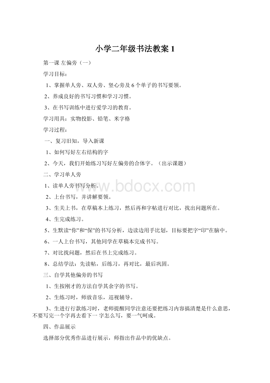 小学二年级书法教案1.docx_第1页