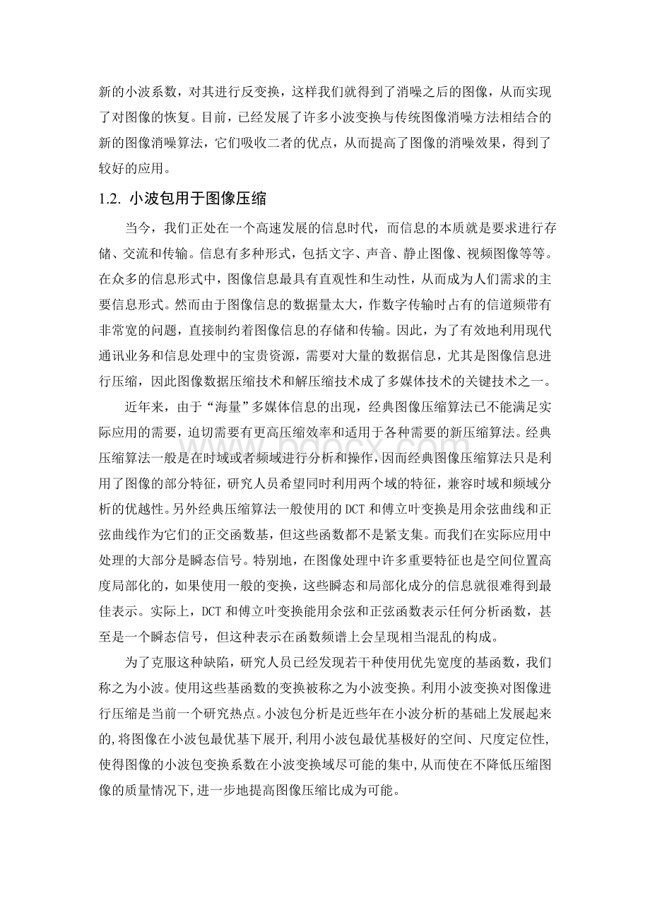 基于小波包的图像压缩及matlab实现Word文档格式.doc_第2页