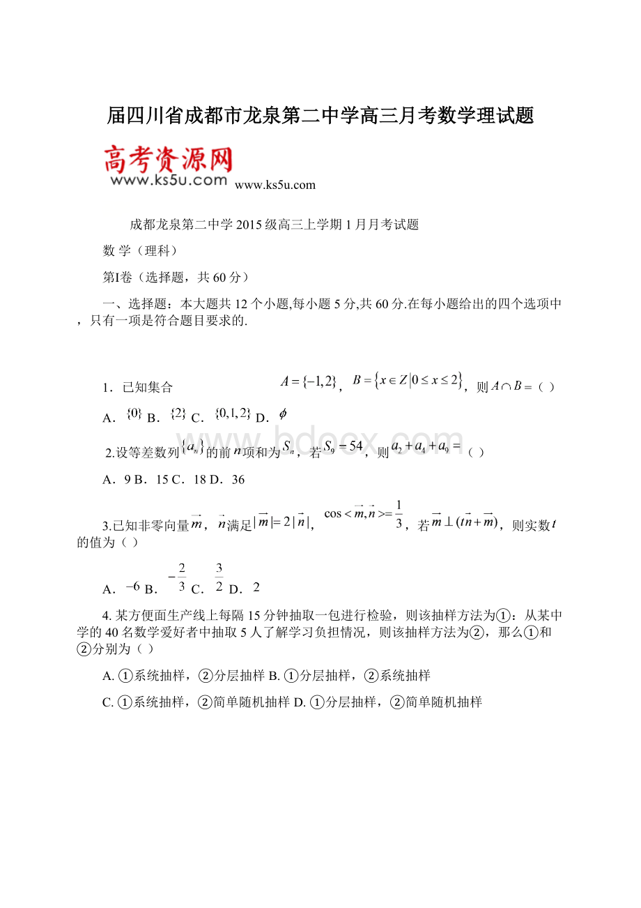 届四川省成都市龙泉第二中学高三月考数学理试题.docx