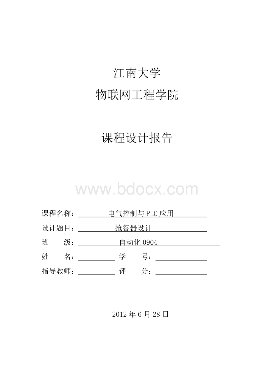 江南大学plc课程设计报告抢答器Word格式.doc