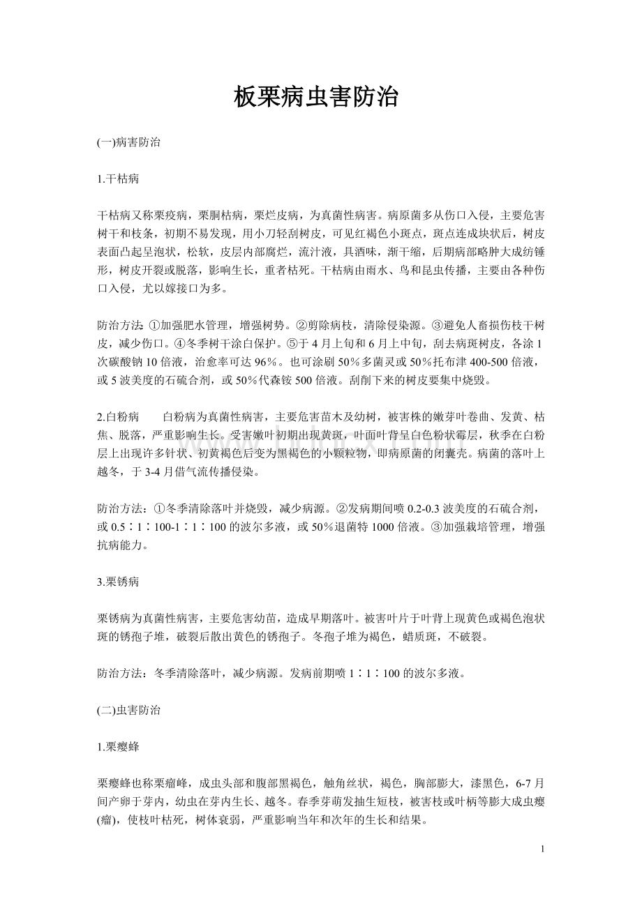 板栗病虫害防治Word格式文档下载.doc