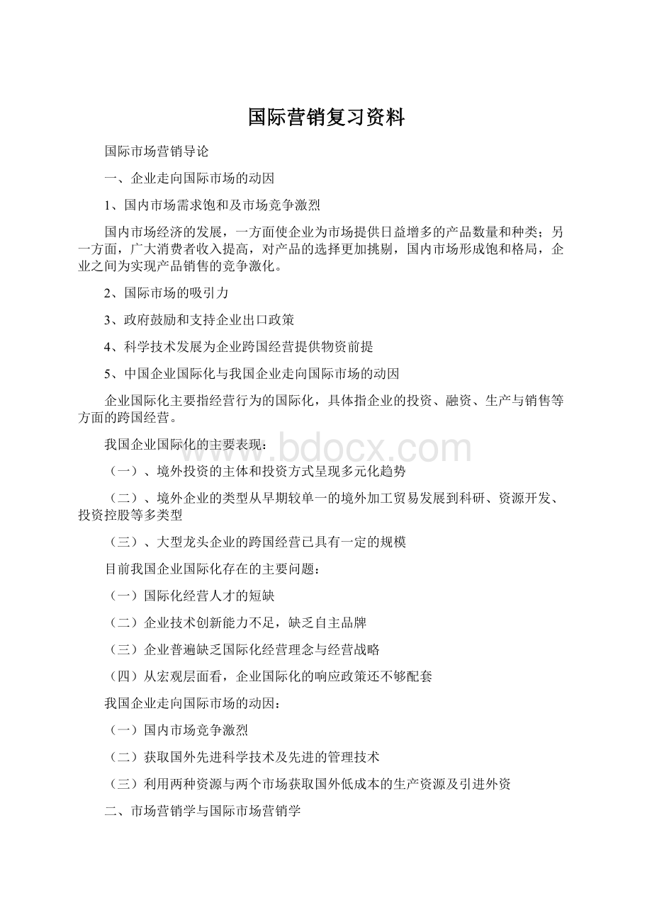 国际营销复习资料.docx