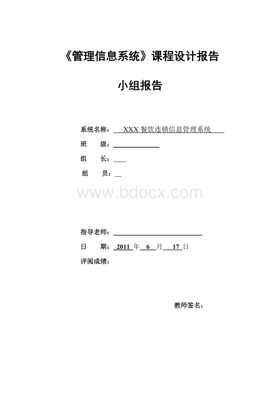 xxx餐饮连锁信息管理系统Word格式.doc