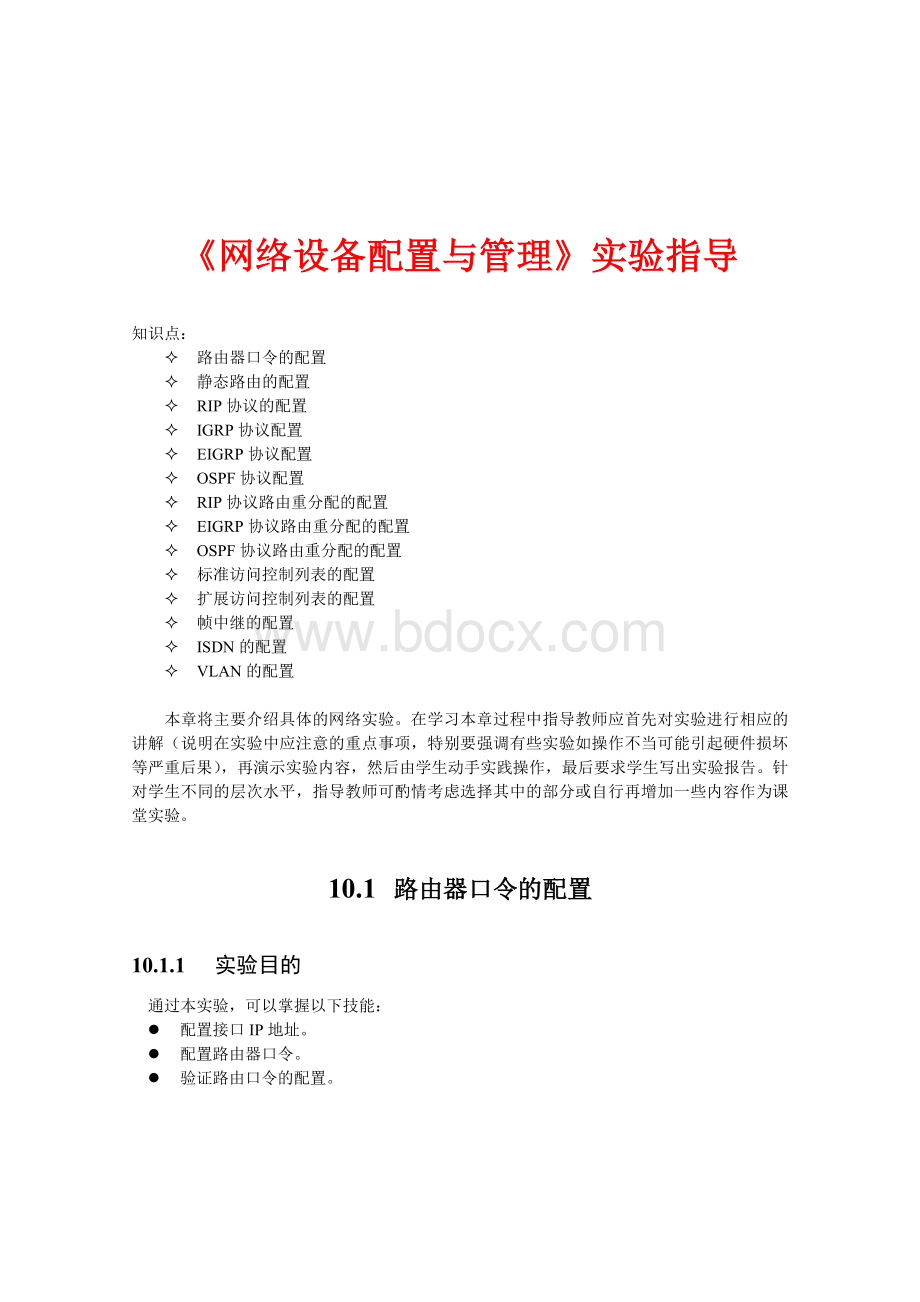 《网络设备配置与管理》-实验指导书Word文档下载推荐.doc