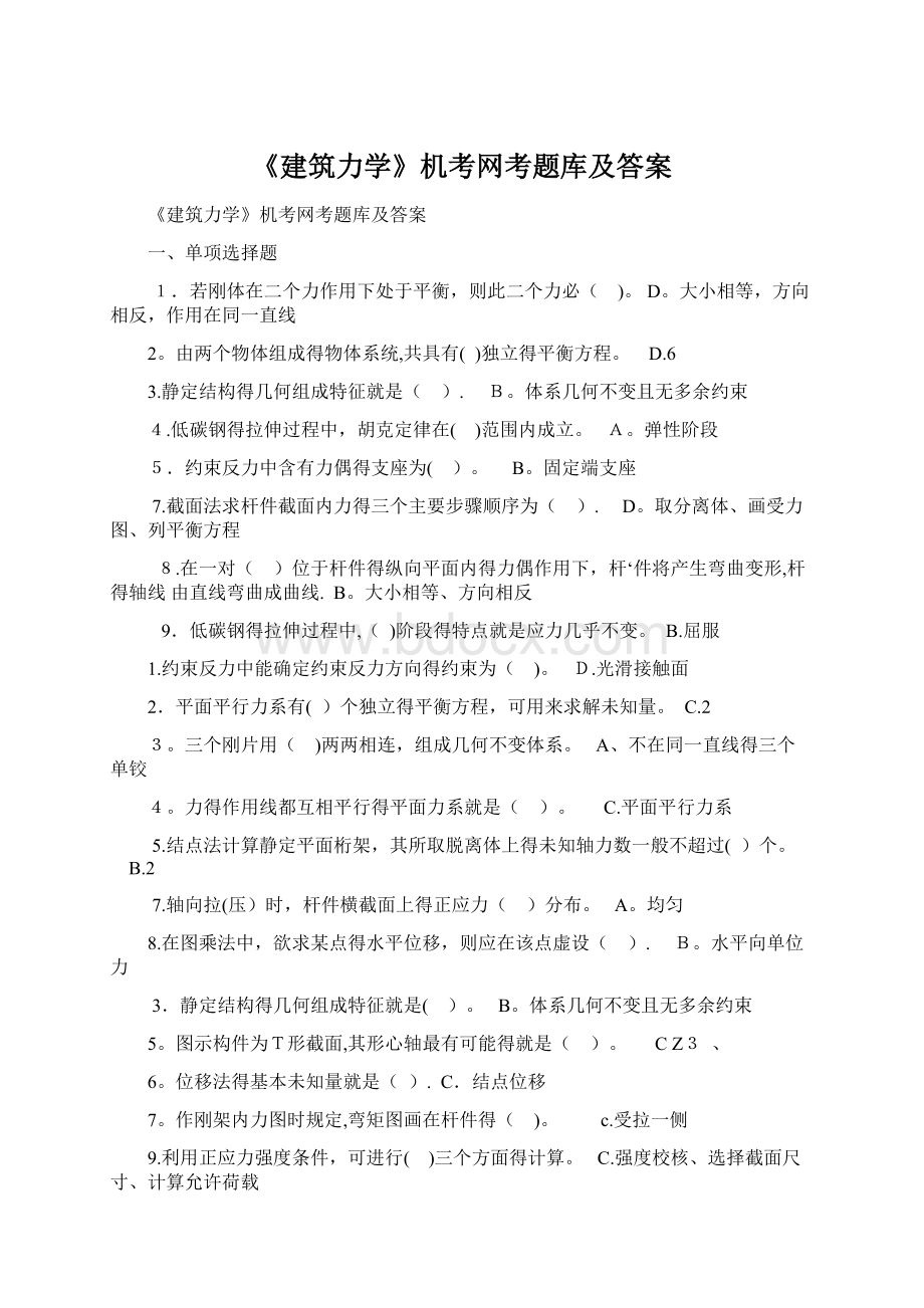 《建筑力学》机考网考题库及答案.docx