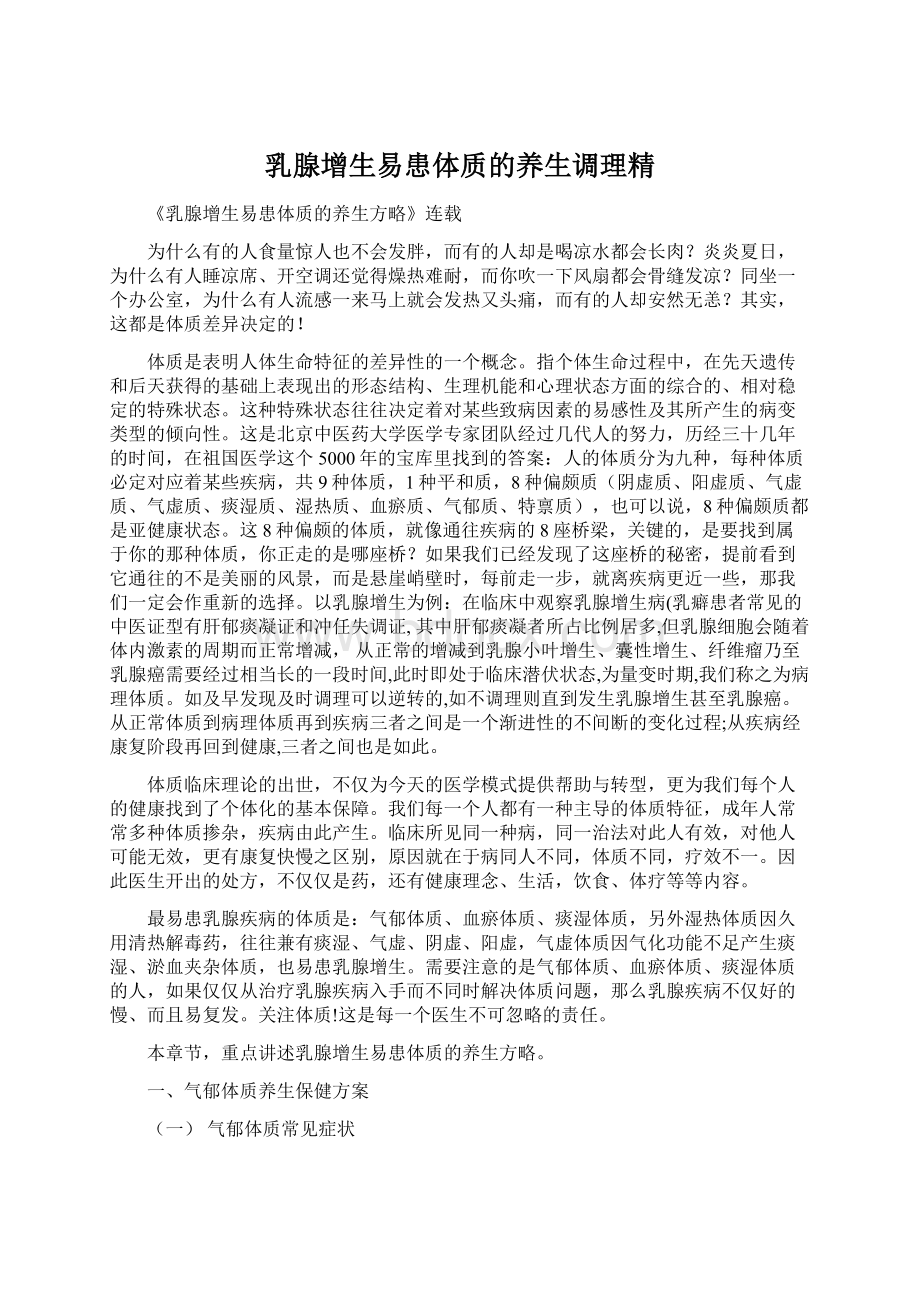 乳腺增生易患体质的养生调理精.docx