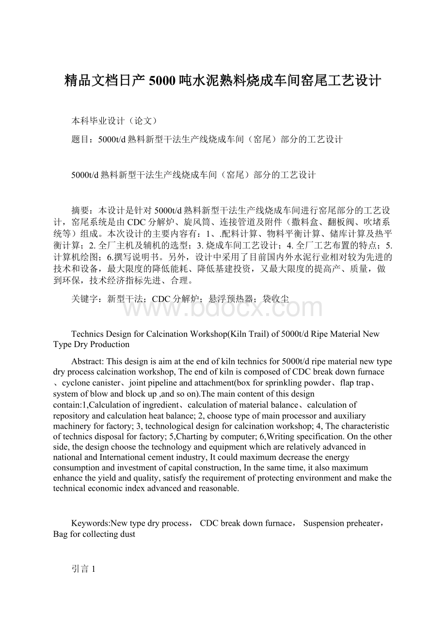 精品文档日产5000吨水泥熟料烧成车间窑尾工艺设计Word文件下载.docx_第1页