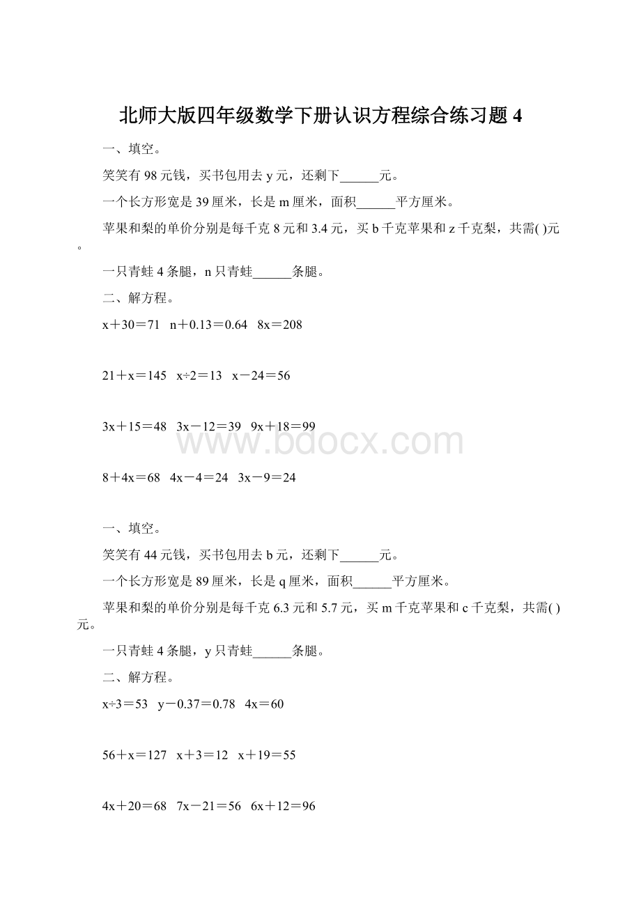 北师大版四年级数学下册认识方程综合练习题4Word文档下载推荐.docx_第1页