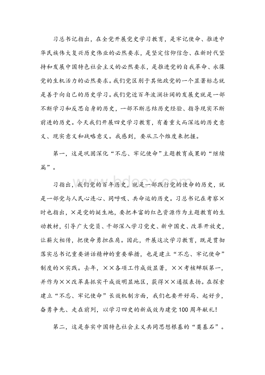 2021年学习党史教育活动发言稿范文.docx_第2页