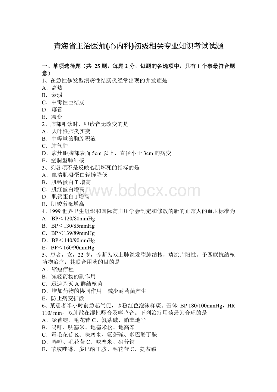 青海省主治医师(心内科)初级相关专业知识考试试题Word文档格式.docx_第1页