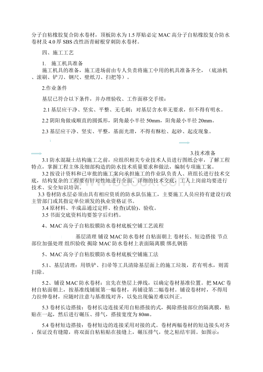 MAC高分子自粘胶膜防水卷材施工组织设计.docx_第2页