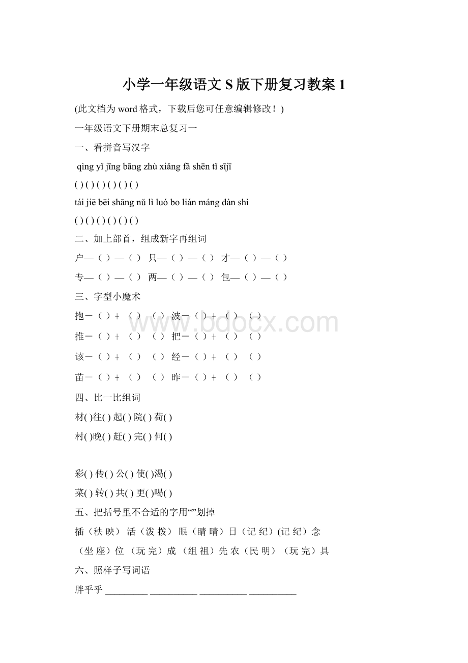 小学一年级语文S版下册复习教案1Word文档下载推荐.docx