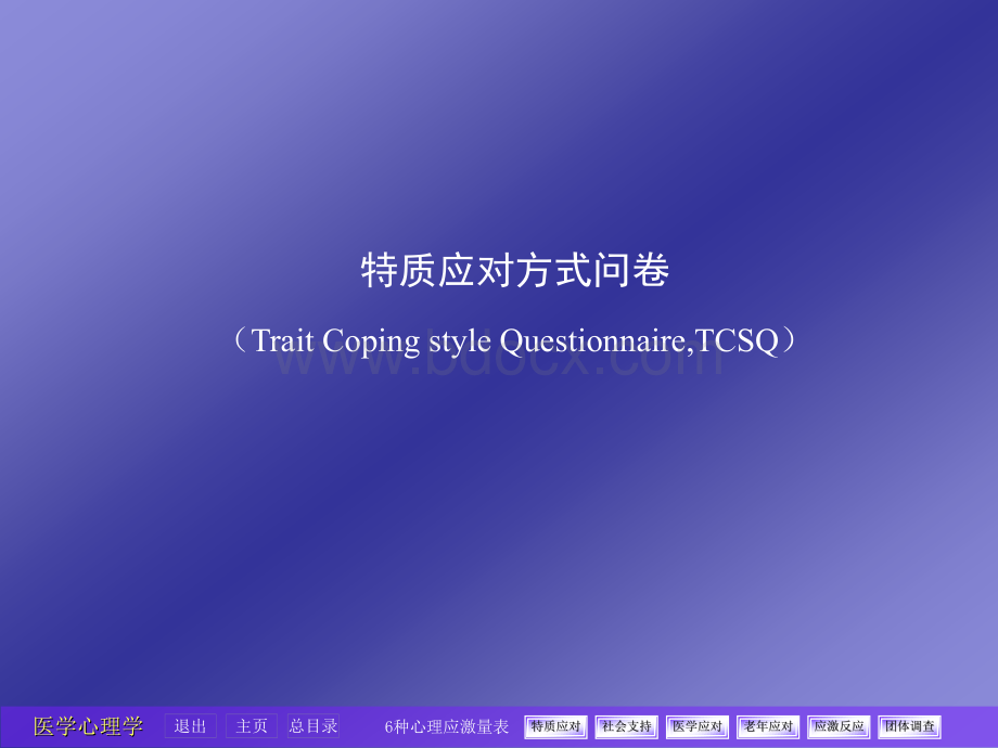 应激相关评估量表(2010).ppt_第3页