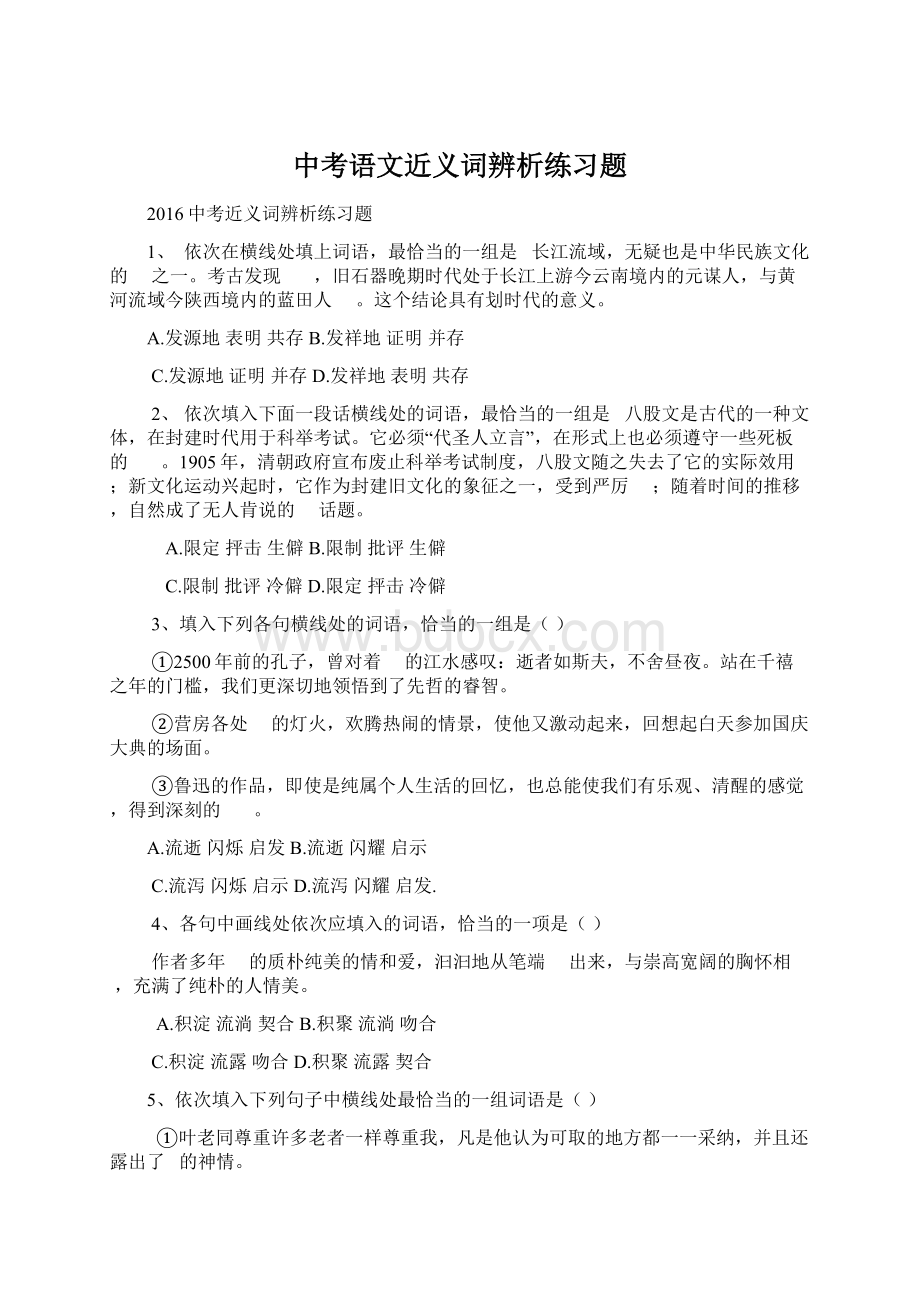 中考语文近义词辨析练习题Word格式文档下载.docx_第1页