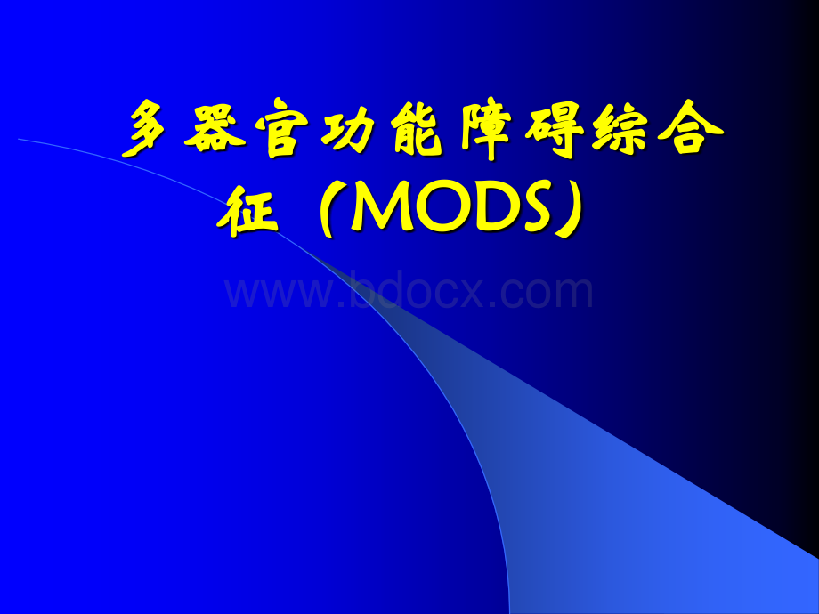 多器官功能障碍综合征(MODS.ppt