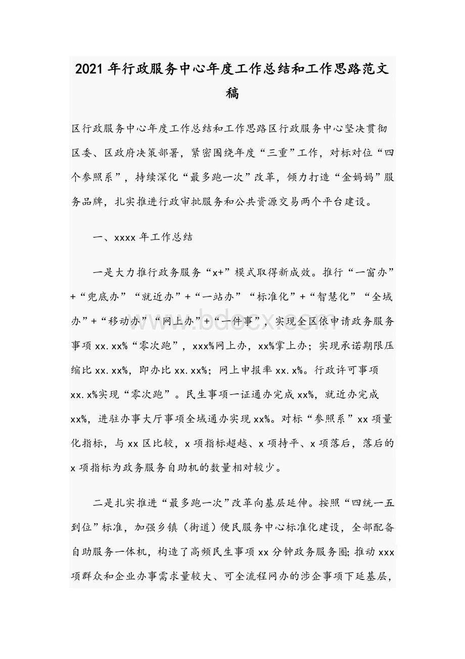 2021年行政服务中心年度工作总结和工作思路范文稿.docx