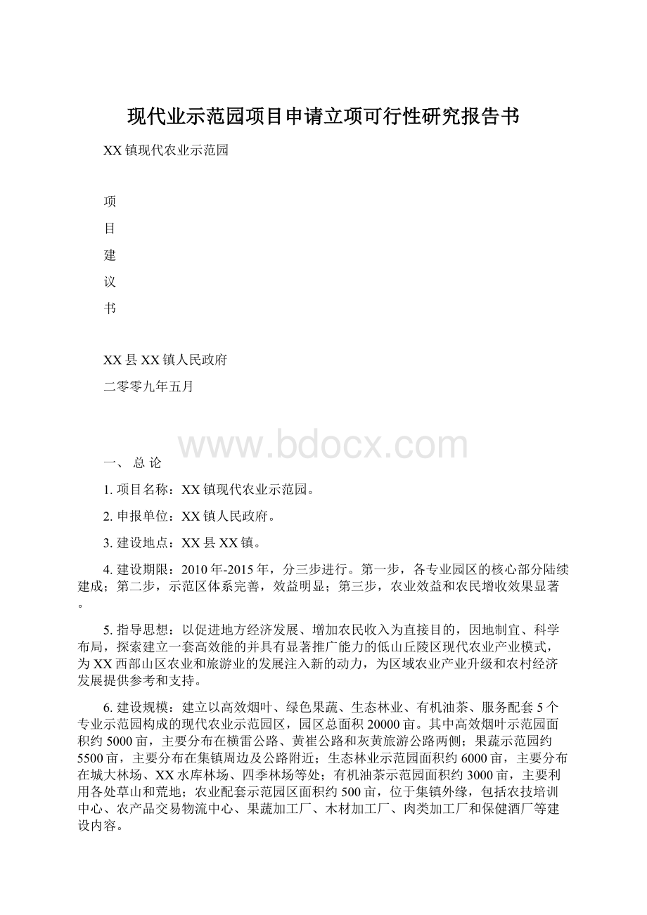 现代业示范园项目申请立项可行性研究报告书Word格式文档下载.docx_第1页