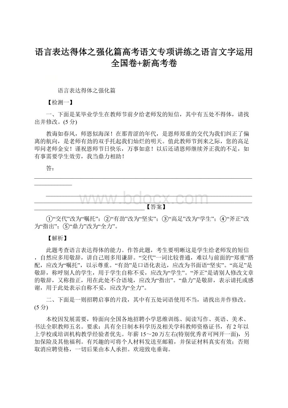 语言表达得体之强化篇高考语文专项讲练之语言文字运用全国卷+新高考卷.docx_第1页