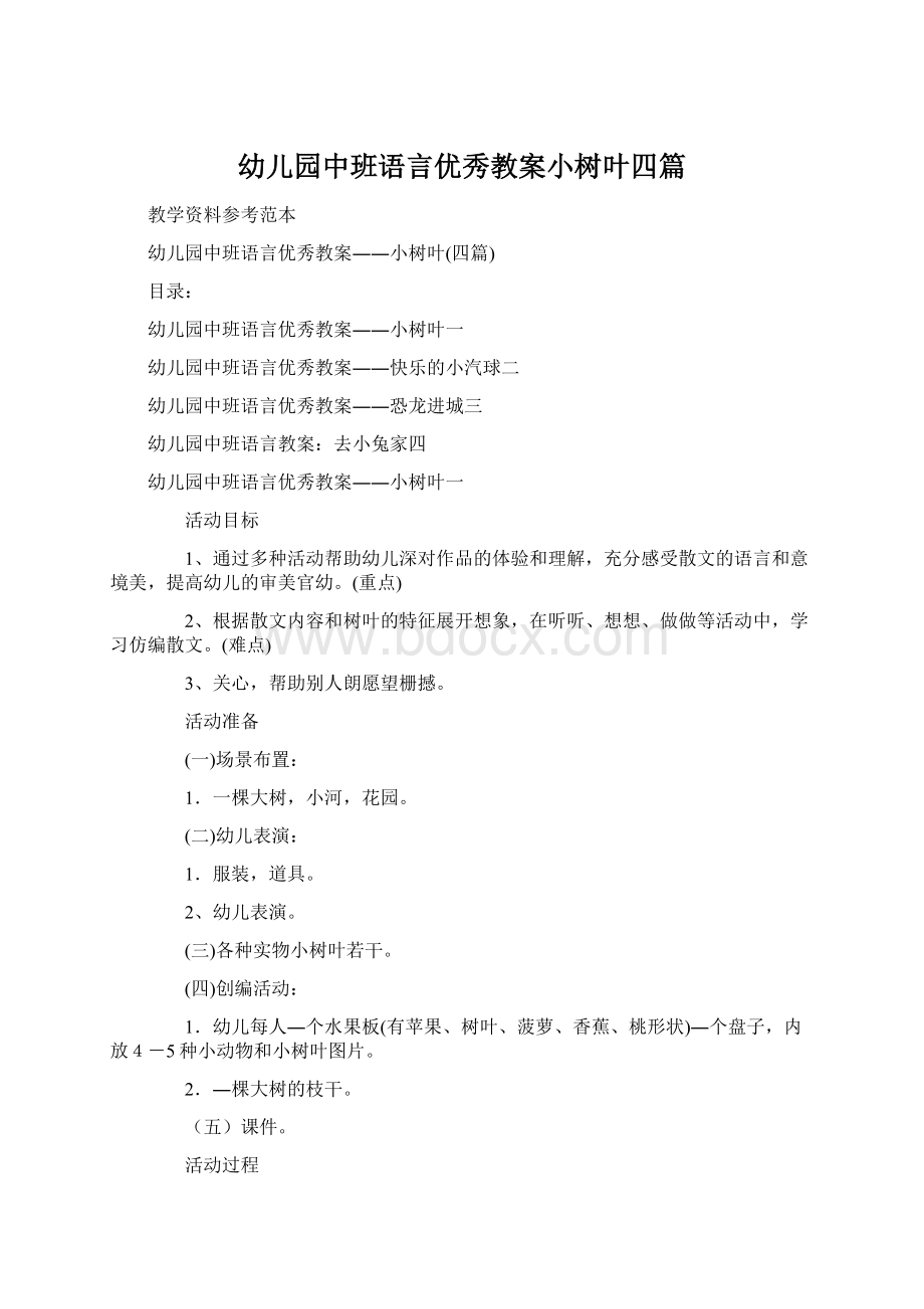 幼儿园中班语言优秀教案小树叶四篇.docx_第1页