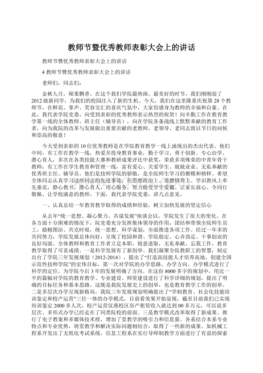 教师节暨优秀教师表彰大会上的讲话.docx