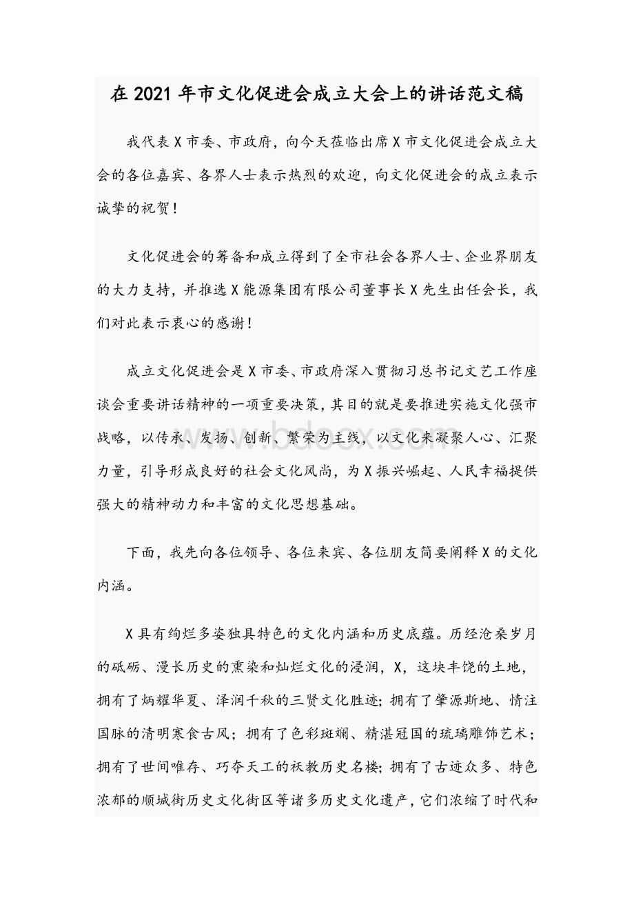 在2021年市文化促进会成立大会上的讲话范文稿Word文档下载推荐.docx