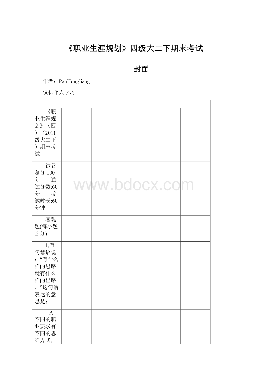 《职业生涯规划》四级大二下期末考试Word格式.docx_第1页