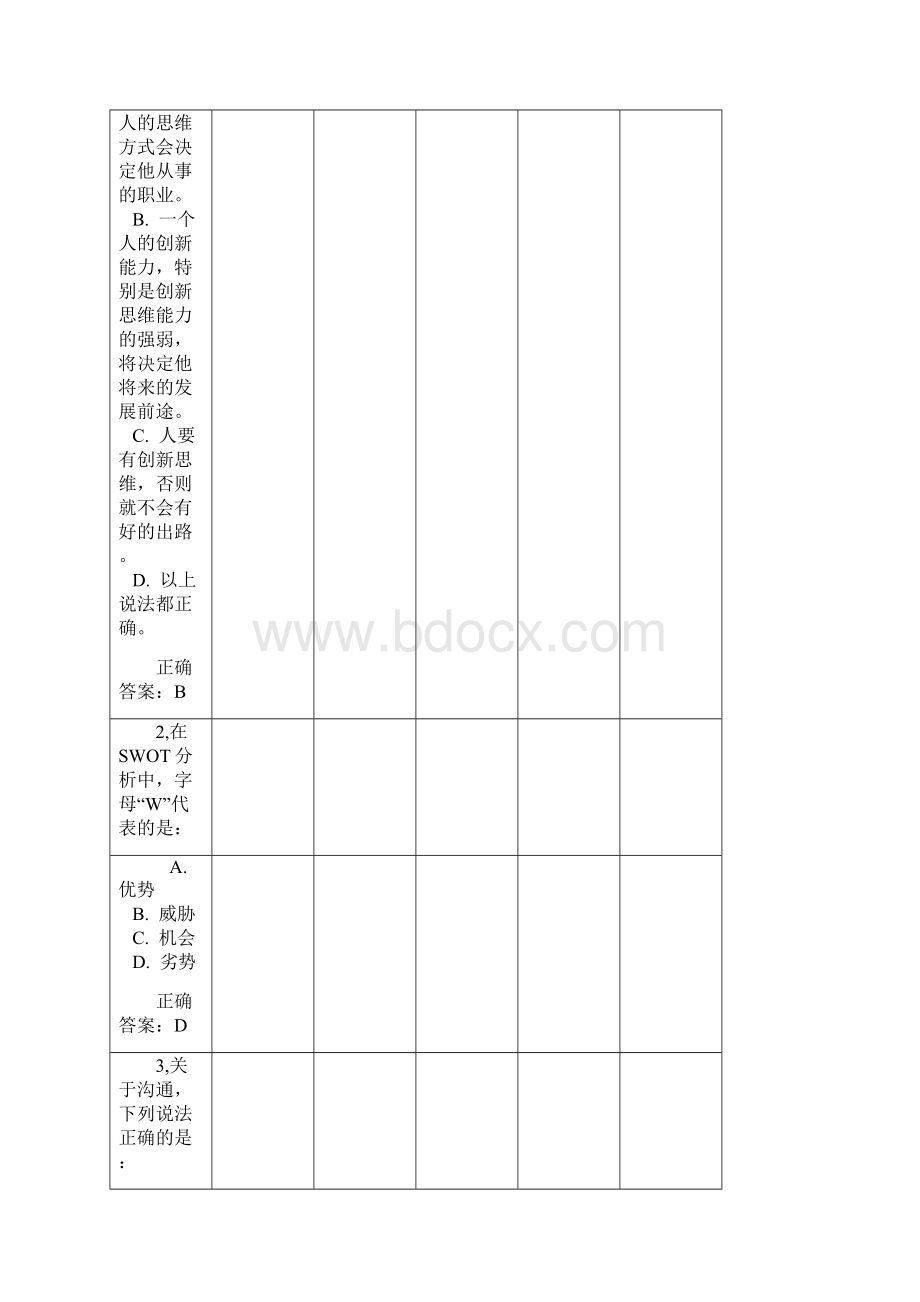 《职业生涯规划》四级大二下期末考试Word格式.docx_第2页