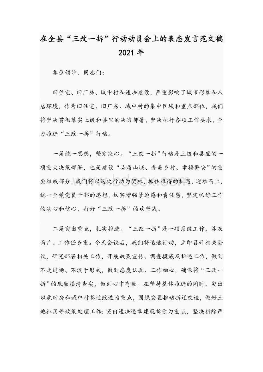 在全县“三改一拆”行动动员会上的表态发言范文稿2021年.docx