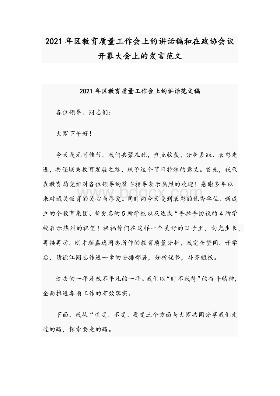 2021年区教育质量工作会上的讲话稿和在政协会议开幕大会上的发言范文Word下载.docx_第1页