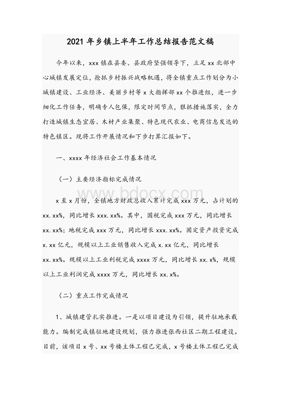 2021年乡镇上半年工作总结报告范文稿.docx_第1页