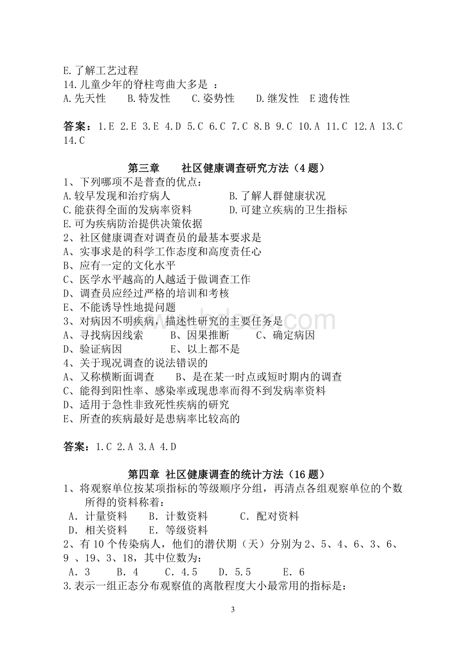 社区预防与保健复习题及答案Word文档格式.doc_第3页