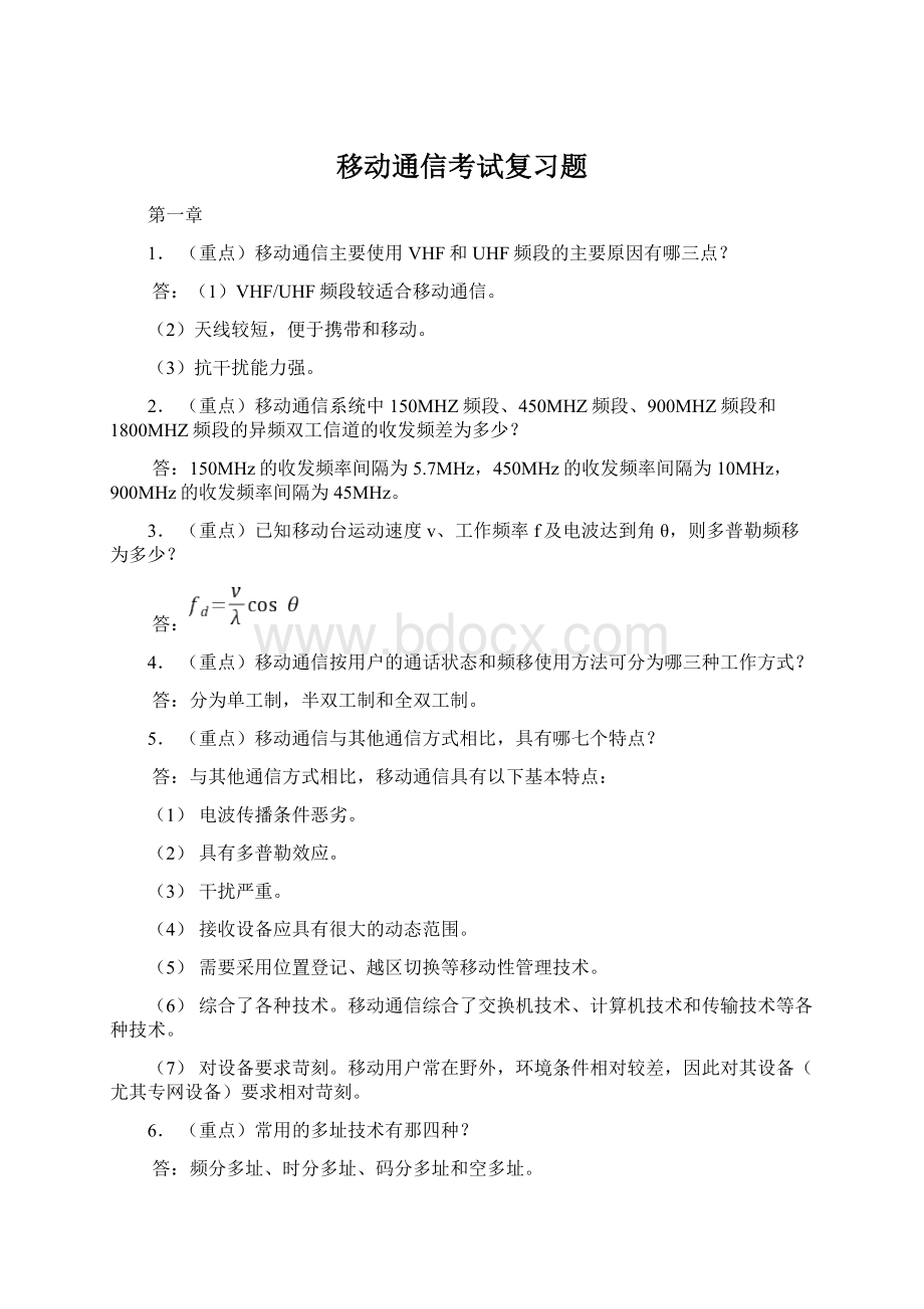 移动通信考试复习题.docx