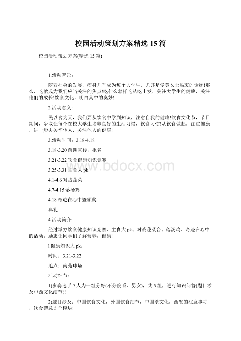 校园活动策划方案精选15篇.docx_第1页