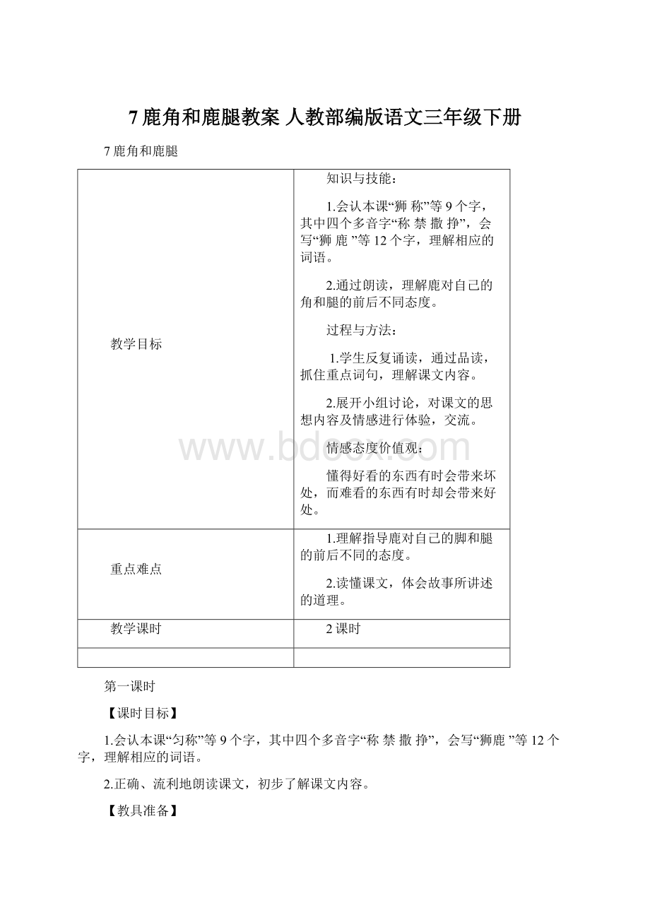 7鹿角和鹿腿教案 人教部编版语文三年级下册Word文档下载推荐.docx_第1页