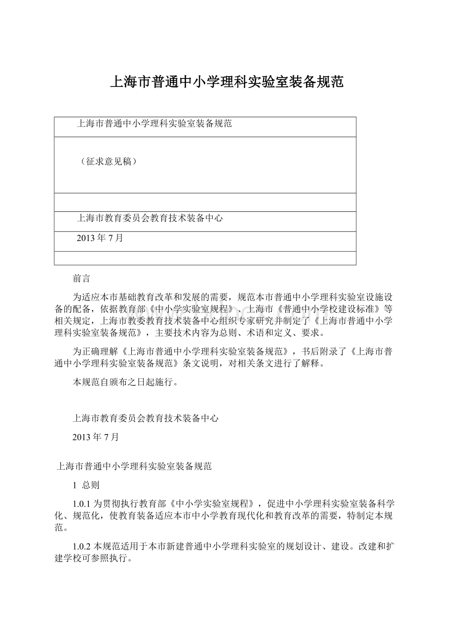 上海市普通中小学理科实验室装备规范.docx_第1页
