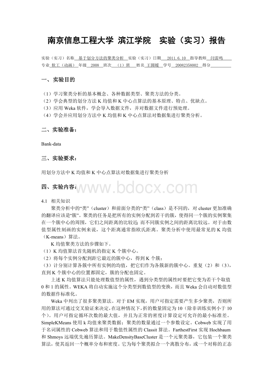 基于划分方法的聚类分析.doc_第1页