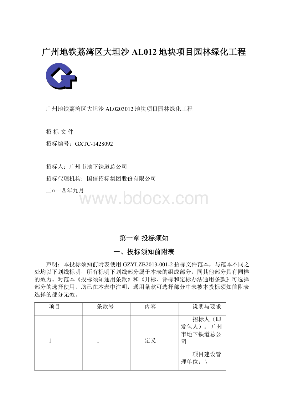 广州地铁荔湾区大坦沙AL012地块项目园林绿化工程Word格式文档下载.docx